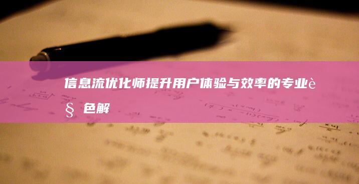 信息流优化师：提升用户体验与效率的专业角色解析